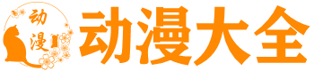 比兔动漫网